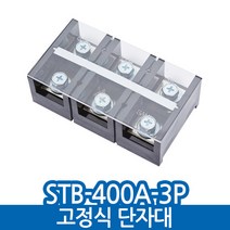 경성 삼일 고정식 단자 단자대 터미널 블럭 10A 20A 30A 60A 100A, STB-400-3, 1개