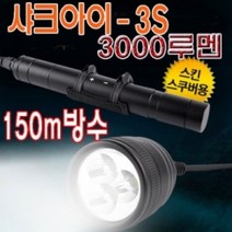 아이맥 샤크아이3S 3000루멘 방수 수중랜턴 본체, 본체만 배터리없음