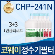 코웨이 CHP-241N 고품질 정수기 필터 호환 8개월관리세트, A타입, 선택02_1년관리세트(3+3=6개)