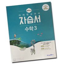 최신) 미래엔 중학교 수학 3 자습서 중학 중등 중3 3학년 황선욱, 미래엔 중3 수학 자습서, 중등3학년