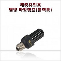 트랩킹 전용 11w 별빛파장 해충유인전용램프 포충등, 기본 (28372033)