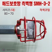 헤드보호망 측벽형(대) SMH-3-2 적색코팅 스프링클러 UL인증 디자인특허등록