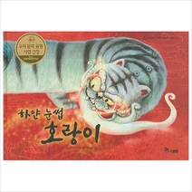 [한솔수북] 하얀 눈썹 호랑이 (알려지지 않은 호랑이 이야기 1) [양장], 한솔수북