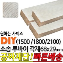 소송 투바이 각재 (1500/1800/2100) 68x29mm 마감재 목재 구조재 집성각재 DIY 마감재 무료재단 빠른배송, 1500x68x29mm