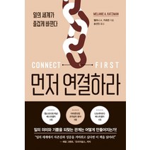 먼저 연결하라:일의 세계가 즐겁게 바뀐다, 흐름출판, 멜라니 A. 카츠먼