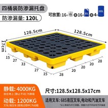 기름받이통 누출방지 플라스틱 파렛트 트레이 오일 빠레트 깔판 팔레트 기름 폐기물 드럼통, 11. 128x128x17cm