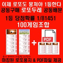 뭉치면 1등 로또두레100게임조합 바로 로또구매시 사용가능한 마킹된 로또용지 및 PDF제공 1등당첨확률 1/81451