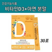 비타민D 아연 영양제 100% 영양성분기준치 분말 가루 스틱 뼈건강 정상적인 면역기능 체내 고활성 비타민d3 스위스산 유아 어린이 청소년 가족 비타민d plus 아연 건강기능식품, 1-개, vitamim d3+아연 한달분량