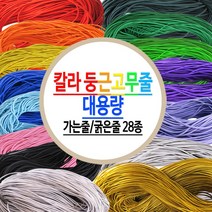 둥근고무줄 칼라 천고무줄 금 은 가는줄 굵은줄 탄성끈 타래고무줄 대용량-28종, 대용량 가는줄(2.0mm)-검정색