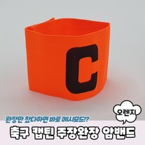축구 캡틴 주장완장 암밴드 오렌지, 상세페이지 참조