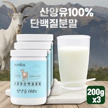 소화잘되는 단백질 아침대용식 BCAA 저분자 필수 아미노산 비씨에이에이 산양유100% 벌크업 노인 간식 분유 단백질 보충제 가루 분말 파우더 아침대용쉐이크 식사대용 순수단백질