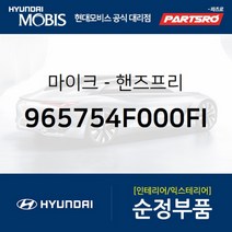 마이크-핸즈프리 (965754F000FI) 포터2 포터2 특장
