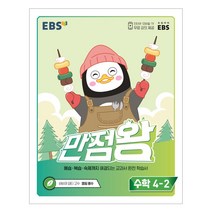 [EBS] (2022년) EBS 초등 기본서 만점왕 수학 4-2 4학년 초등문제집