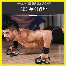 홈트 혼자운동하기 셀프운동기구 홈트레이닝바 운동보조기구 푸쉬업기구 푸쉬업바 홈트레이닝기구, LD-485 푸쉬업바_블랙