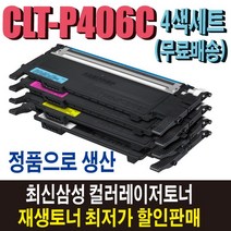 삼성 CLT-P406C 재생토너 4색세트 CLP-360 CLP-365W CLX-3300 CLX-3305W CLX-3307W SL-C462FW SL-C463W SL-C467FW 비정품토너, 정품형(잔량확인O)4색세트/완제품, 1개