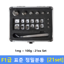 F1급 정밀 표준분동 (1mg~100g) 21ea Set / 저울추 / 식품회사 HACCP / 의료기 GMP / 분동 교정성적서(별도)