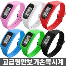 2개사면 하나 더~!) 고급형 만보기 손목 시계/만보계/스포츠, 화이트