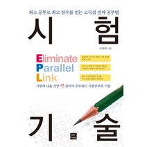 시험 기술:최소 공부로 점수를 얻는 고득점 전략 공부법, 포북(forbook)