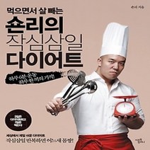 [개똥이네][중고-중] 숀리의 작심삼일 다이어트