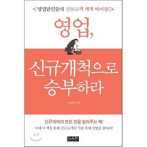 영업 신규개척으로 승부하라:영업달인들의 신규고객 개척 바이블, 호이테북스