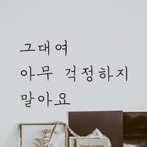 모노먼트 손글씨 감성 레터링 스티커 - 그대여 아무 걱정하지 말아요, 회색