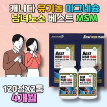 중년 엄마 아빠 무릎 연골 뼈 관절 건강관리 식품 MSM 칼슘 마그네슘 어버이날 명절 설 생신 선물 대용량 천연 활기력 엠에스엠 사무직 영양보충 식약처 장년 여자 남자 여성 남성