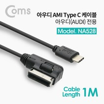 PGM1*^몰Coms USB 3.1 차량용 케이블 아우디전용 1M 자동차 용젠더 오디오 자동차용 용케이블^*1췤pgm, a^^*옵션없슴