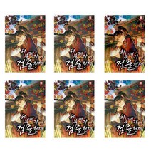 유니오니아시아 하북팽가 검술천재 11 16권 세트 이도훈 무협소설 로크미디어, [단일상품]
