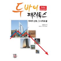 두바이 패러독스: 두바이 신화 그 시작과 끝, 미래를소유한사람들, 강훈상
