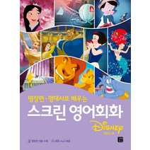 명장면 명대사로 배우는 스크린 영어회화: 디즈니 편, 길벗이지톡
