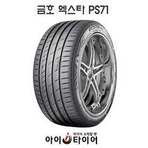 [금호] 엑스타(ECSTA) PS71, 235/45R20, 1개