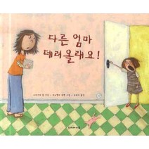 다른 엄마 데려올래요, 두레아이들