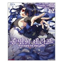 [학산문화사] 종말의 세라프 12, 카가미 타카야 원작, 야마모토 야마토 그림, etc, 학산문화사