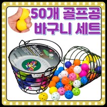 실내 골프연습공 철제바구니 세트 스폰지 프라스틱공 골프연습공 연습용 골프공 로스트볼 가정용 스크린골프 공, 골프공바구니와 연습볼 50개 세트