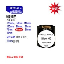 레진 - 스페셜플러스 바코드프린터 리본 레진-(60mmX300M)바코드프린터리본 바코드프린먹지 바코드리본 바코드 프린터