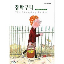장바구니, 존 버닝햄 저, 보림