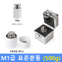 M1급 표준 분동 500g 원형 / HACCP-교정성적서 발급(별도)