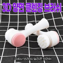 3D 양면 클렌징 브러쉬/세안브러쉬/양면브러쉬/실리콘브러쉬/3D브러쉬/딥클렌징, 본품