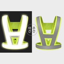 옷위에 간편착용 야간 반사 안전 조끼 밴드 교통사고현장 안전조끼 공사현장 방범, 형광