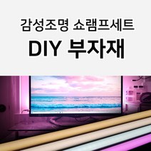 그린맥스 LED 쇼램프세트 부자재 *간접조명 라인조명 핑크조명 홈카페 홈파티 홈바 캠핑, 4-1) 쇼램프560mm 4000K