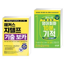 해커스 지텔프(G-TELP) 기출 보카 + 해커스톡 왕초보 영어회화 10분의 기적 : 기초패턴으로 말하기 (전2권), 해커스어학연구소