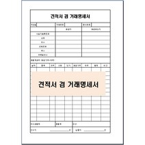 견적서 겸 거래명세서 서식 A4 10매 / 공급자