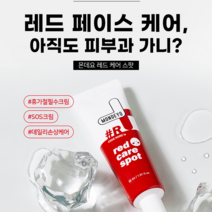 몬데요 레드 안면 홍조 진정 케어 스팟 크림 30ml, 몬데요 레드 크림 1+1개
