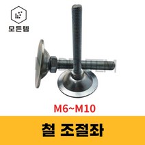 조절좌 조절자 조절발 높이조절 레벨풋 높낮이조절 M6~10, 조절좌 M10 x 100mm, 1개