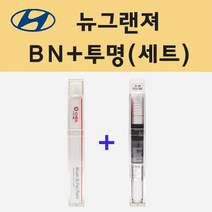 현대 뉴그랜져 BN 브론즈그린 주문 붓펜 페인트 + 모비스 투명붓펜 8ml