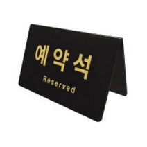 [RAΕ] 예약석 검정 0743 170X78X95X3 아트사인 안내표지판 디자인문패 용품 인테리어판 업소용 명패 안내판 스티커 ▷_4Ε470Ea, Ε본상품선택!, Ε본상품선택!
