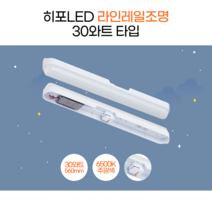 히포LED 슬림레일 레일조명 형광등 일자조명 간접등 30와트 560mm DPA030