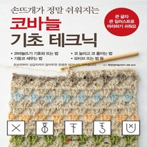 황금부엉이 손뜨개가 정말 쉬워지는 코바늘 기초 테크닉, 없음