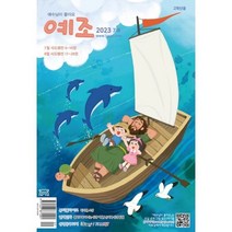 예수님이 좋아요 : 고학년용 (격월간) : 7ㆍ8월 [2023], 두란노