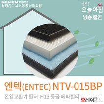 엔텍(ENTEC) NTV-015BP H13 아파트환기필터후레쉬에어, 방문교체(선배송후 기사방문15000원현장지급), 헤파가 카본필터보다 큰 제품 1201